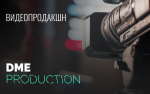 Услуги Студии Видеопродакшн Dme Production: 3 аргумента в пользу успешного взаимодействия