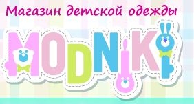 Качественная и брендовая детская одежда только в нашем интернет - магазине modniki.com.ua.